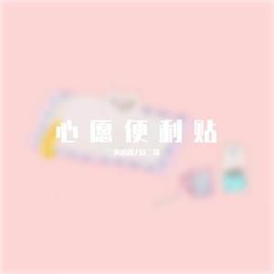 心愿便利贴（cover元若蓝）