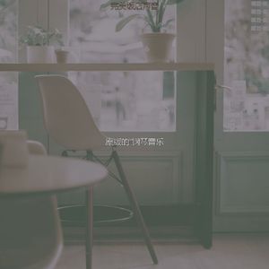 柔和的吧台时刻