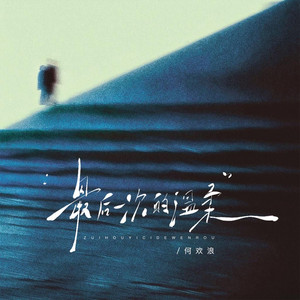 最后一次的温柔