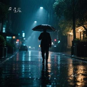 雨夜的独行者