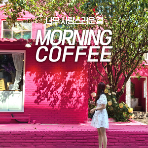 너무 사랑스러운 걸