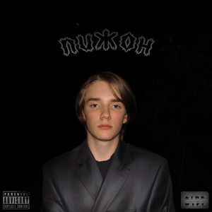 Пижон