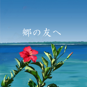 このままずっと