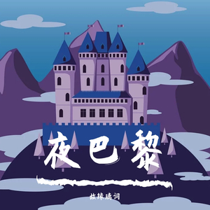 夜巴黎（翻自 网络歌手）