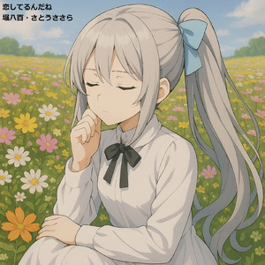 恋してるんだね