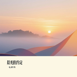 晨光的约定
