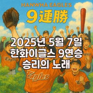 2025년5월7일 한화이글스 9연승 승리의노래