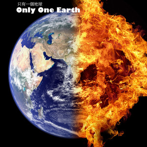只有一个地球