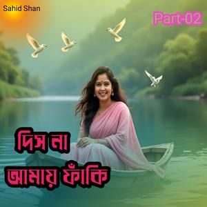 দিস না আমায় ফাঁকি Part-02