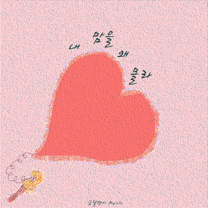 내 맘을 왜 몰라