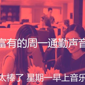 精彩星期一环境