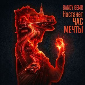 Настанет час мечты