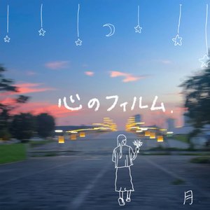 心のフィルム