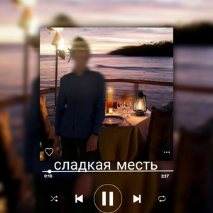 Сладкая месть