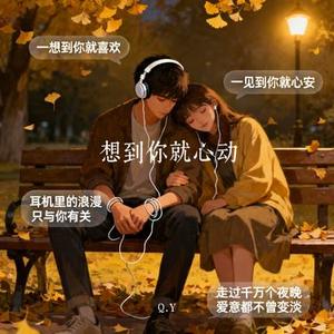 想到你就心动