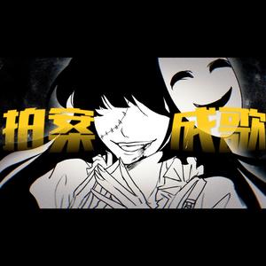 【模仿者群像】拍案成歌