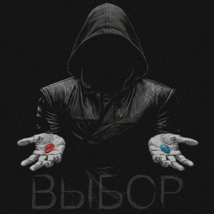 Выбор