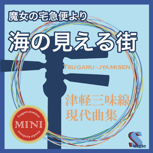 海の見える街 "魔女の宅急便より" (替手マイナスカラオケ)