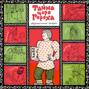 Тайна царя Гороха: Эх, молодец, Иванушка