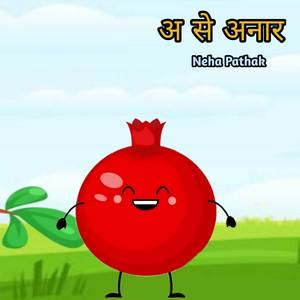 अ से अनार