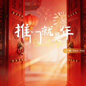 推门就是年 Open New Year