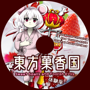 甘い香りの幻想国家