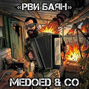РВИ БАЯН