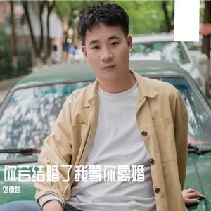 你若结婚了我等你离婚