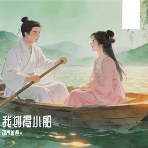 我划得小船