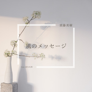 風のメッセージ (feat. 夏色花梨)