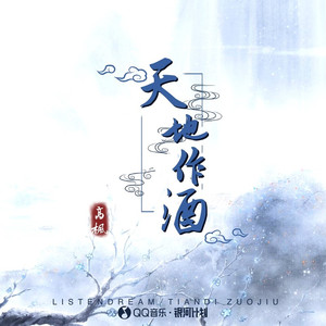 天地作酒
