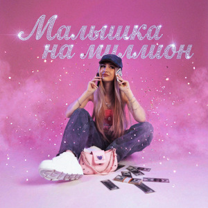 Малышка на миллион