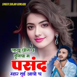 लाखू छोरा छ दुनिया म पसंद म्हार तुई आयो च KR Devta