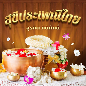 สุขีประเพณีไทย
