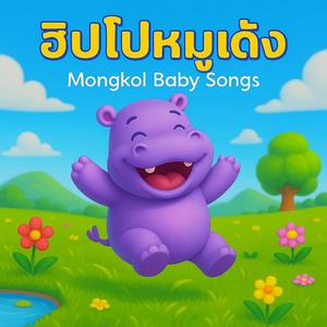 ฮิปโปหมูเด้ง