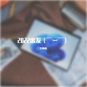 付豪-也很值得（DJ版）FK乐鼓