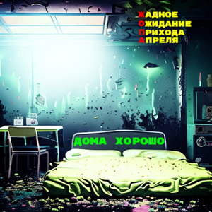 Дома хорошо