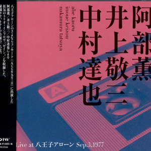 インプロヴィゼイション—Sep. 3, 1977