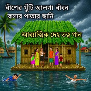 বাঁশের খুঁটি আলগা বাঁধন, কলার পাতার ছানি | আমার এই যে ভাসা ঘর | Bangla Spiritual Folk Song | Jaman Chishty