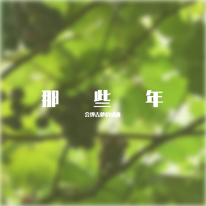 那些年