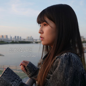 忘れないよ