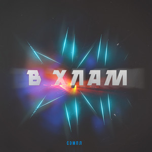 В хлам