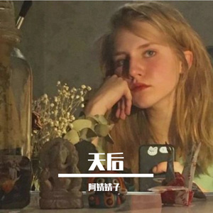 天后