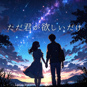 ただ君が欲しいだけ