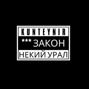 Ебу закон (feat. Kunteynir)