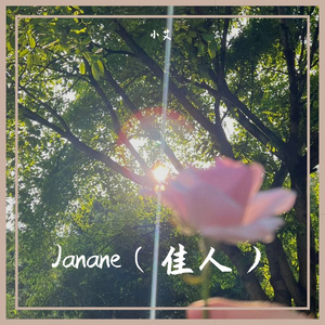 Janane（佳人）