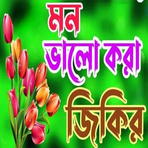 মন ভালো করা জিকির। বাংলা দুরুদ শরীফ।