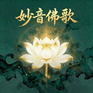 大势至菩萨念佛圆通章 (念白开篇).mp3