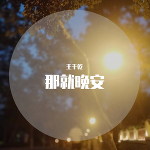 那就晚安