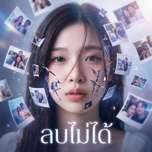 ลบไม่ได้